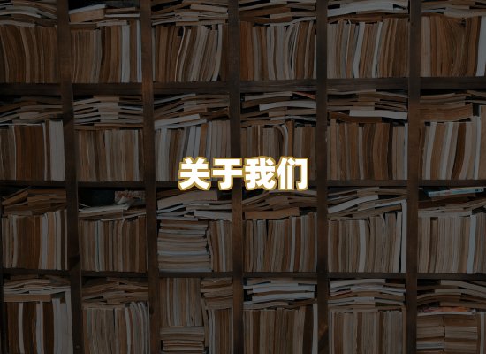 关于我们