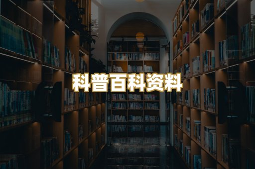 科普百科资料