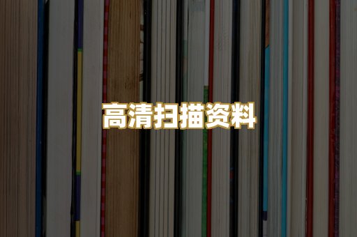 高清扫描资料