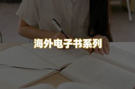 海外电子书系列